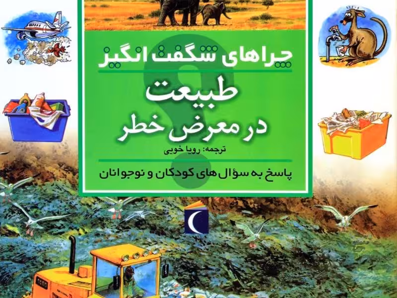 چراهای شگفت‌انگیز: طبیعت در معرض خطر