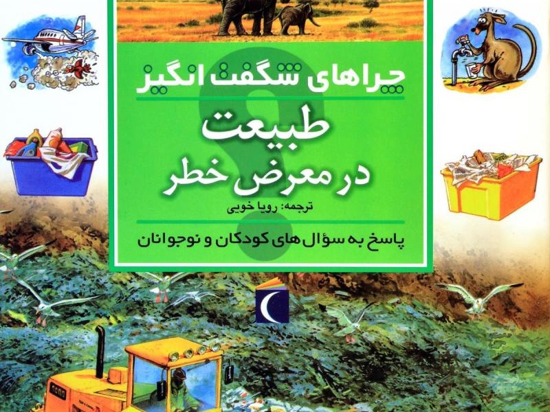 چراهای شگفتانگیز: طبیعت در معرض خطر