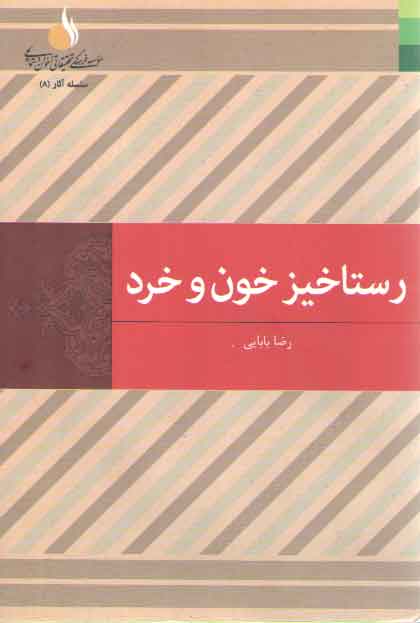 خرید کتاب رستاخیز خون و خرد (زندگی نامه و راهنامه امام حسین علیه السلام) &#8212; کتابسرای طه