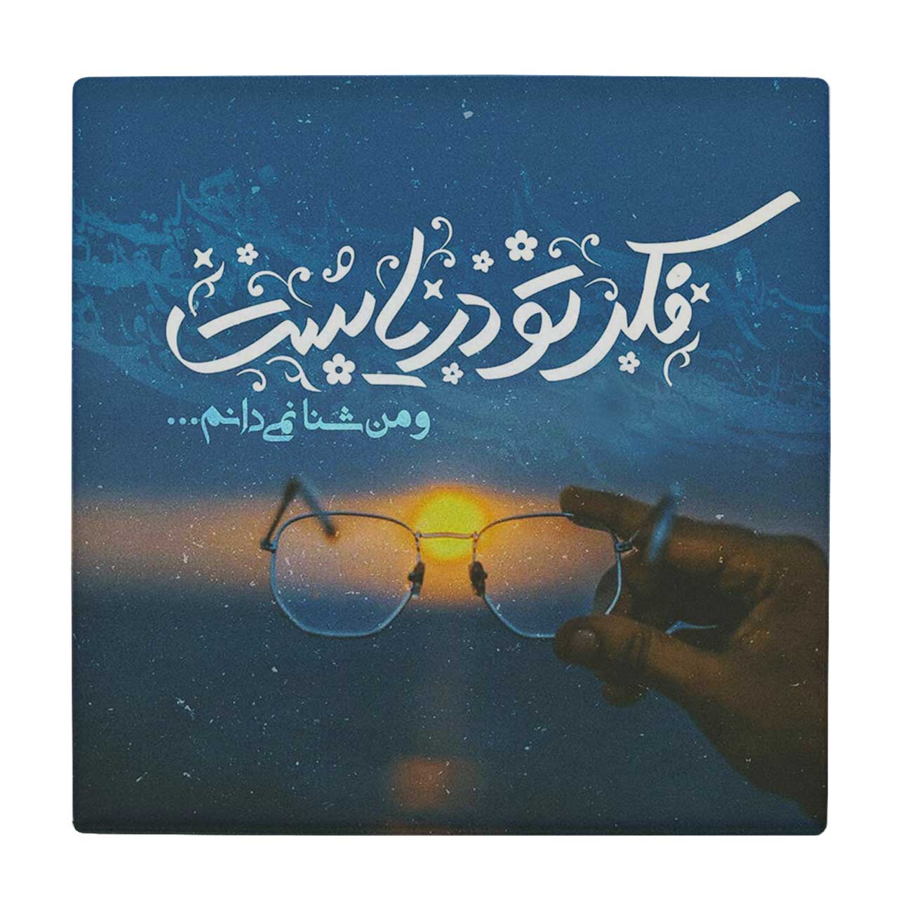 زیر لیوانی طرح فکر تو دریاست کد 3655347_1600