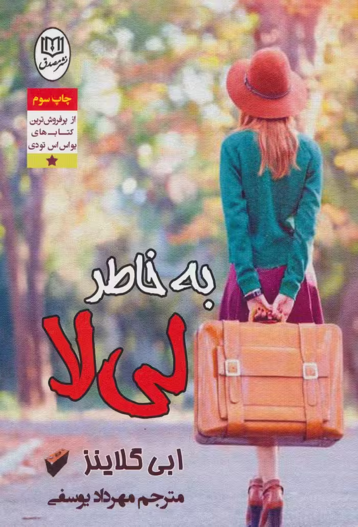 به خاطر لی لا - ناشربوک | خرید آنلاین کتاب