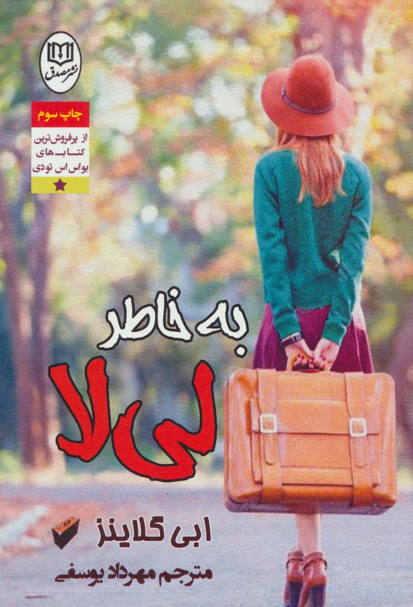به خاطر لی لا - ناشربوک | خرید آنلاین کتاب