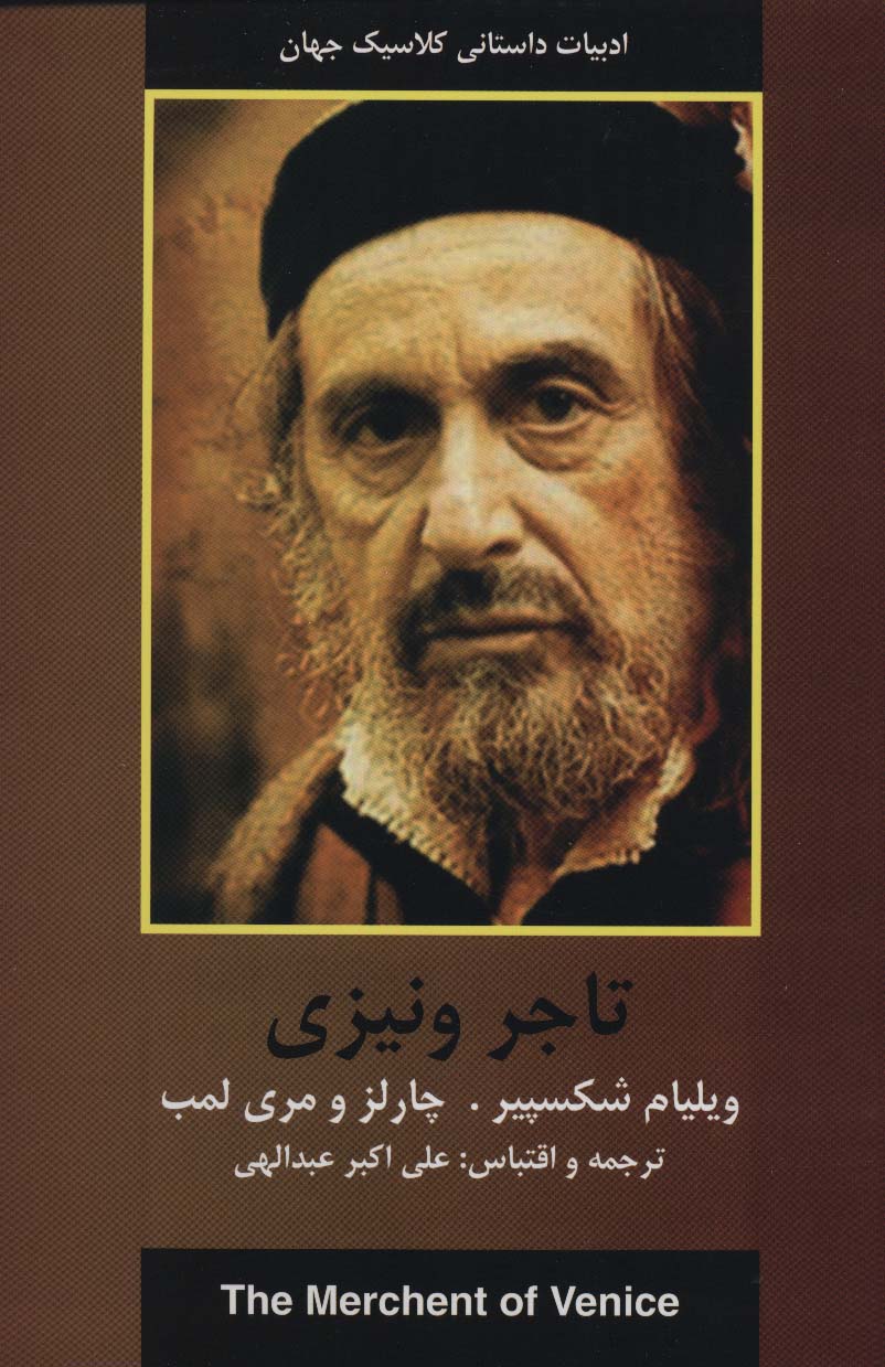 تاجر ونیزی (ادبیات داستانی کلاسیک جهان) - ناشربوک | خرید آنلاین کتاب