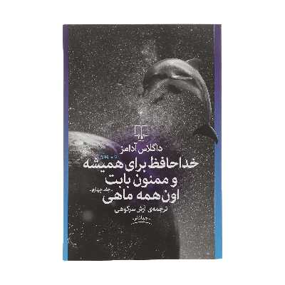 کتاب خداحافظ برای همیشه و ممنون بابت اون همه ماهی اثر داگلاس آدامز نشر چشمه جلد چهارم