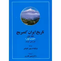 کتاب تاریخ ایران کمبریج اثر ویلیام بین فیشر - 20 جلدی