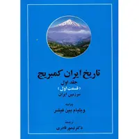 کتاب تاریخ ایران کمبریج اثر ویلیام بین فیشر - 20 جلدی