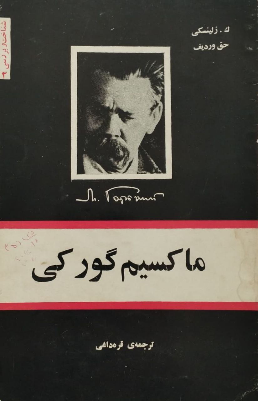 ماکسیم گورکی