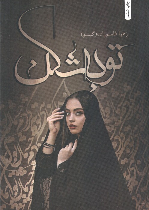 توبه شکن - ناشربوک | خرید آنلاین کتاب