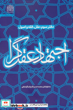 قیمت و خرید کتاب اجتهاد عقل گرا عقل فقه و اصول | ایده بوک