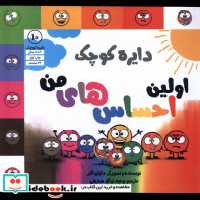قیمت و خرید کتاب دایره کوچک 10 اولین احساس های من آب | ایده بوک