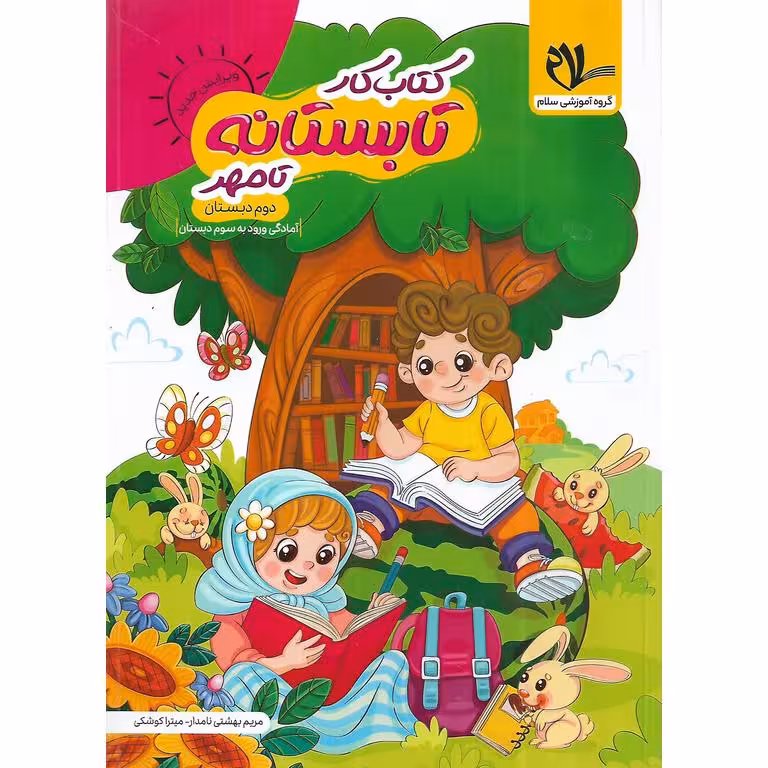 کتاب کار تابستانه تا مهر دوم ورودی به سوم سلام