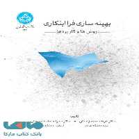بهینه سازی فراابتکاری (روش ها و کاربردها) نشر دانشگاه تهران