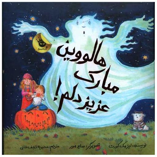 کتاب هالووین مبارک عزیز دلم (خشتی) اثر لیزا مک کرت