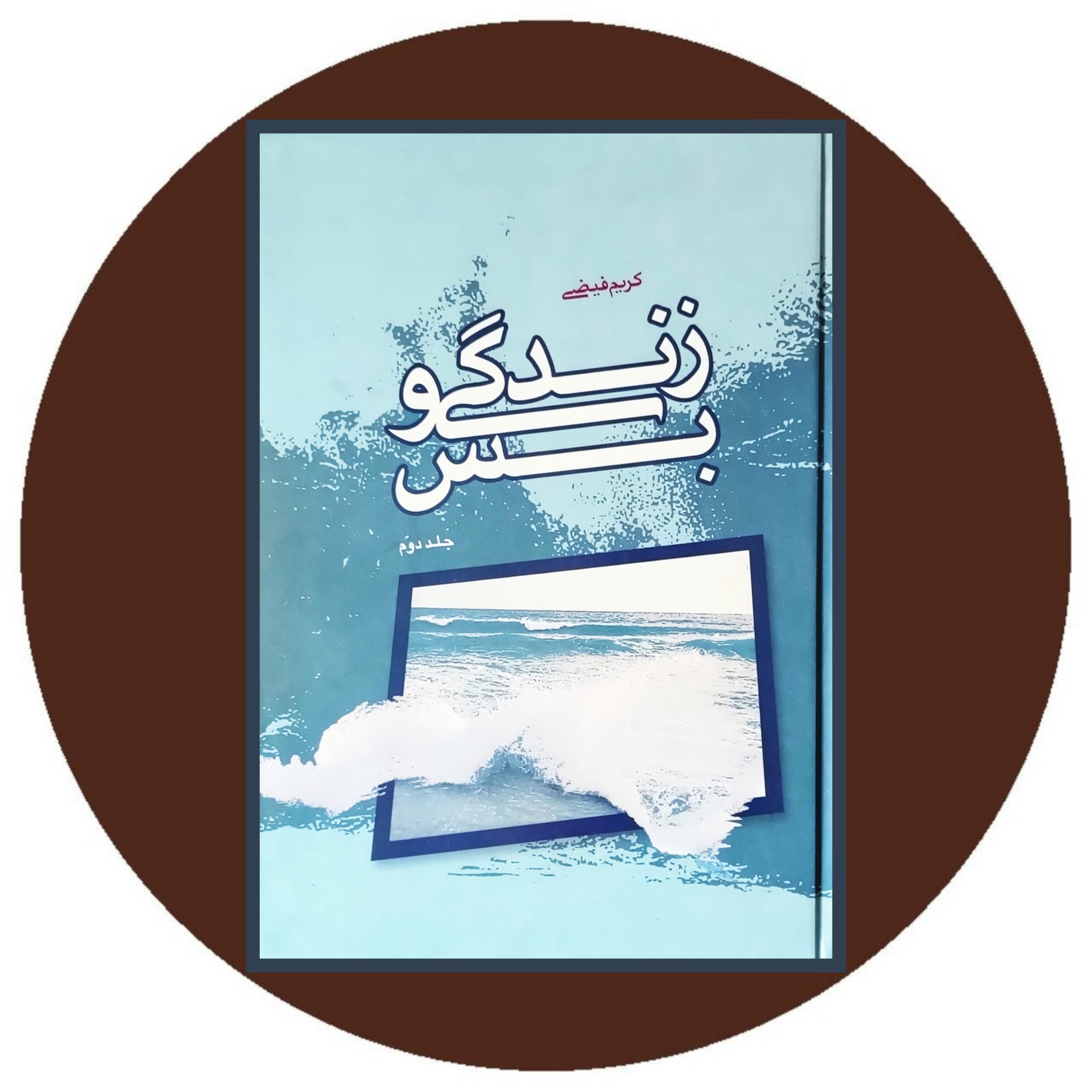 کتاب زندگی و بس (جلد دوم) - خرید با تخفیف چهل درصد از کتاب دایره قهوه ای