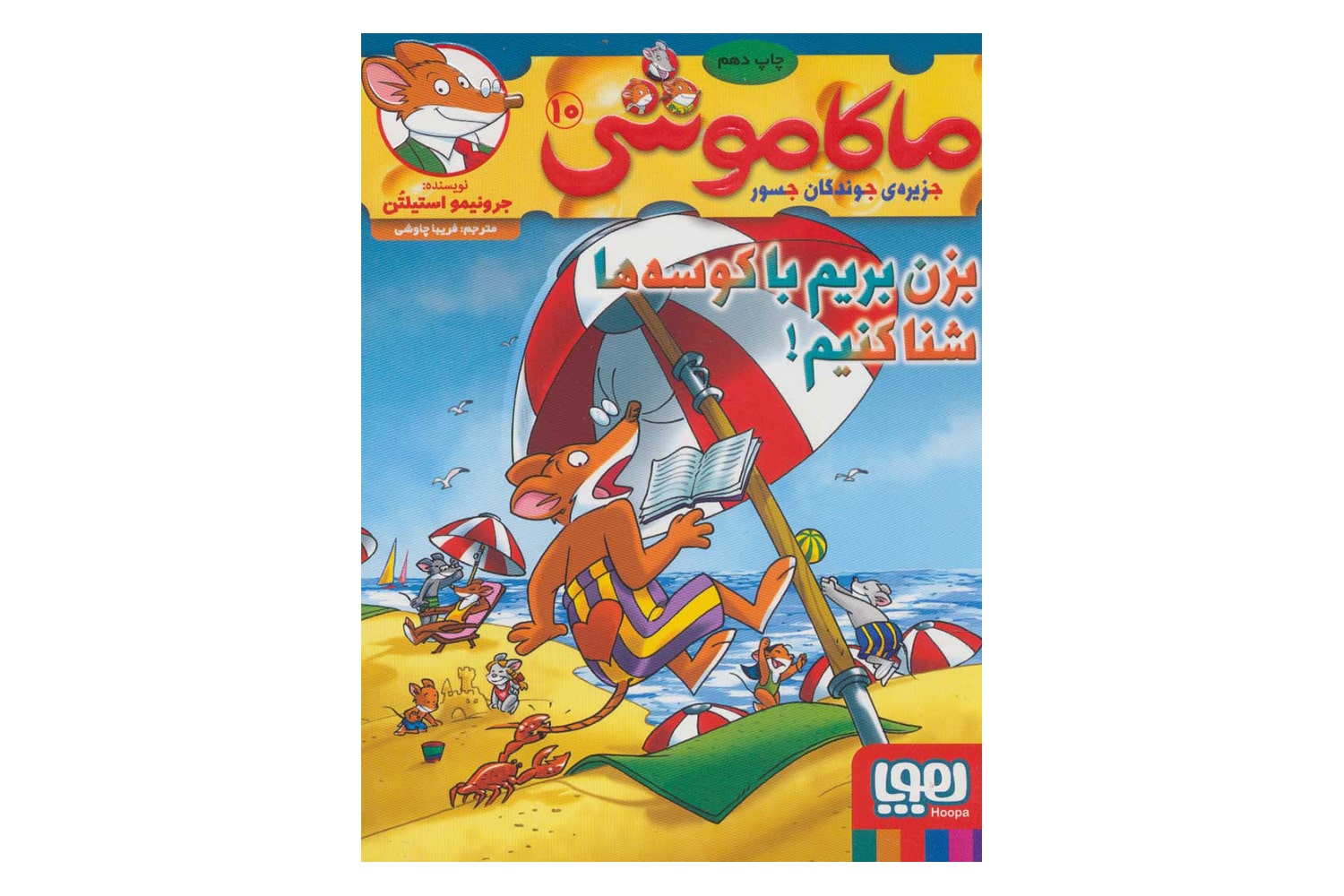 کتاب ماکاموشی 10 (بزن بریم با کوسهها شنا کنیم!)