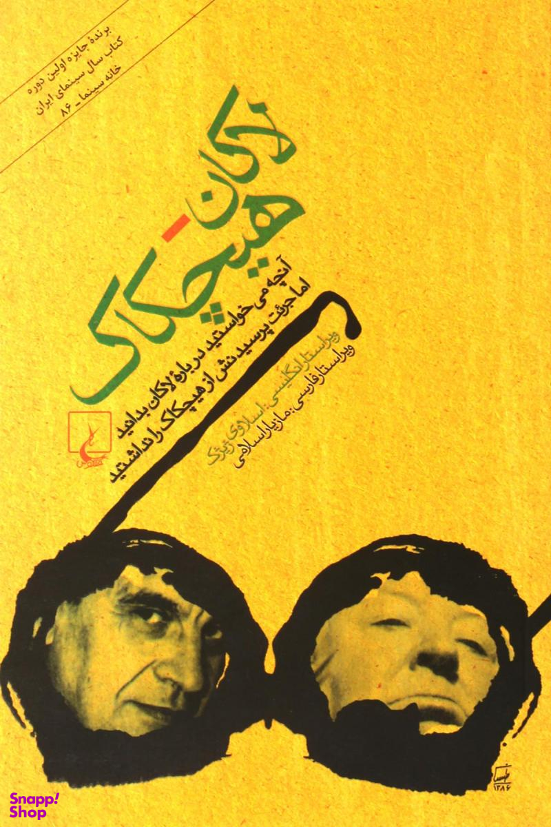 لاکان -هیچکاک