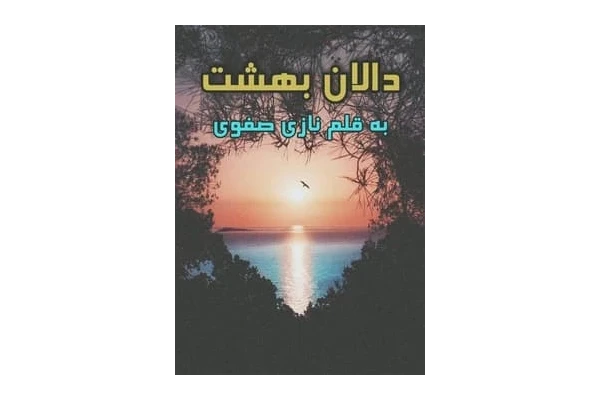رمان دالان بهشت اثر نازی صفوی - کتابخانه مجازی واتیکان
