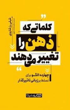 کلماتی که ذهن را تغییر می دهند - کتابفروشی کوچه کتاب