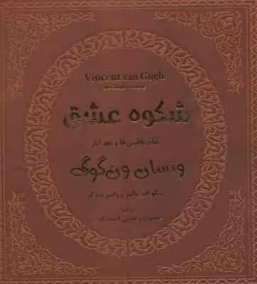 شکوه عشق تمام نقاشی ها و نقد آثار ونسان ون گوگ ( والتر – متزگر – وحدتی احمد زاده ) با قاب چرم – کاغذ