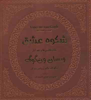 شکوه عشق تمام نقاشی ها و نقد آثار ونسان ون گوگ ( والتر – متزگر – وحدتی احمد زاده ) با قاب چرم – کاغذ