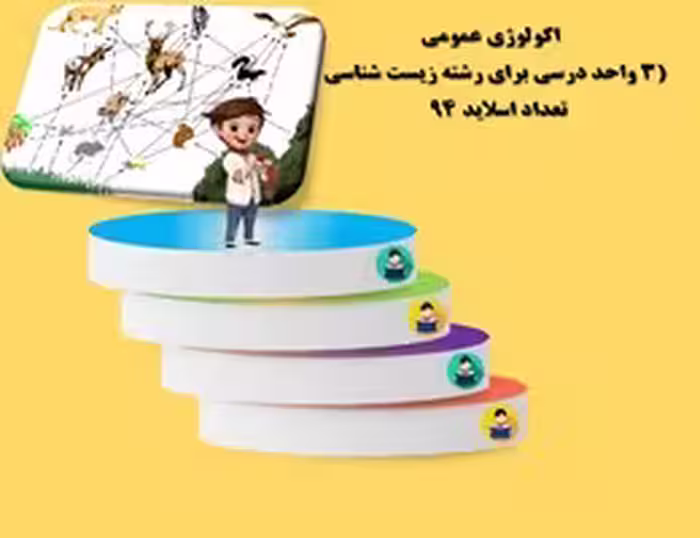 اکولوژی عمومی 3واحد درسی برای رشته زیست شناسی واحد دانشگاهی