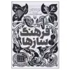 کتاب فرهنگ‌ سازها اثر طغرل طهماسبی مراغی انتشارات سوره مهر