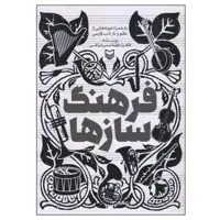 کتاب فرهنگ‌ سازها اثر طغرل طهماسبی مراغی انتشارات سوره مهر