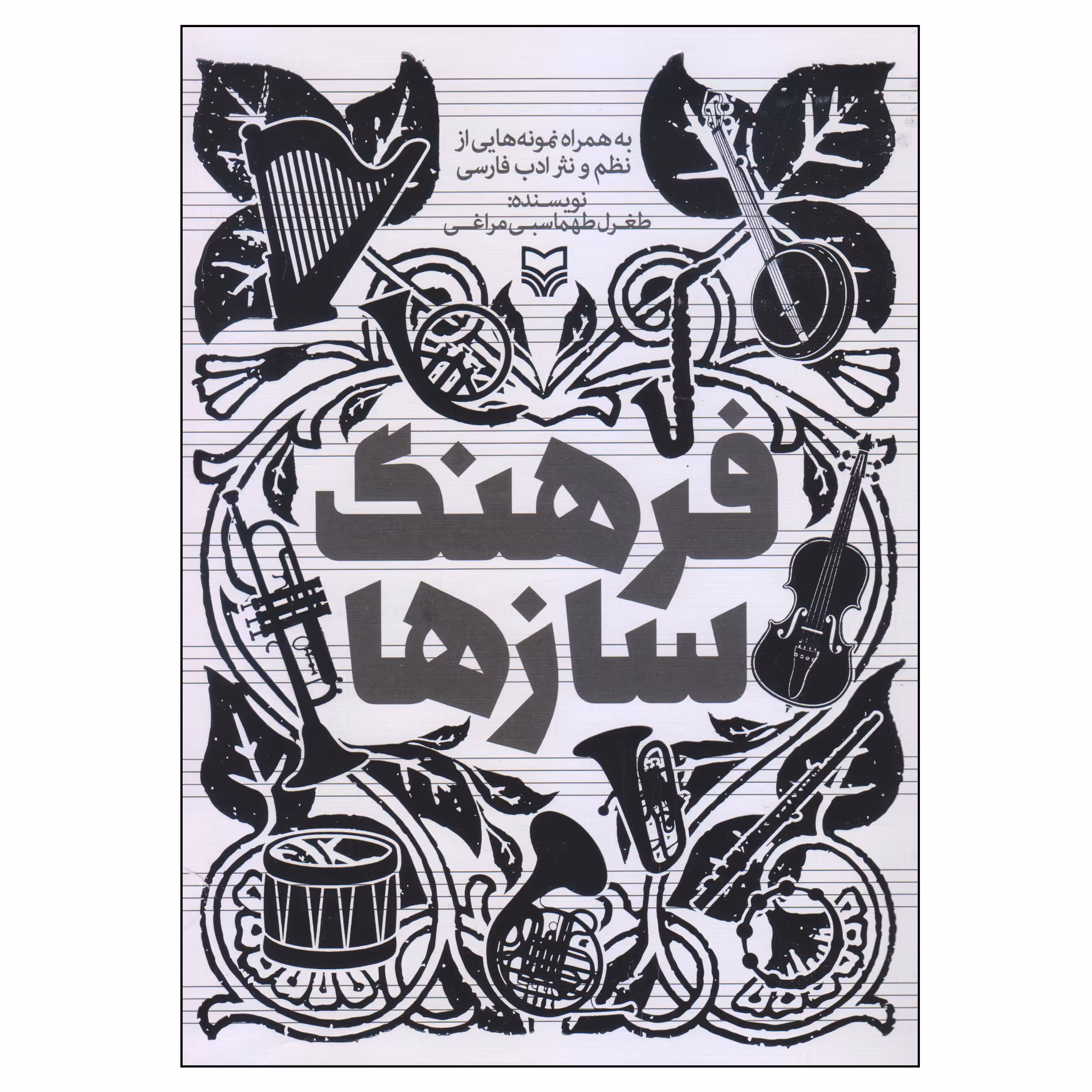 کتاب فرهنگ‌ سازها اثر طغرل طهماسبی مراغی انتشارات سوره مهر