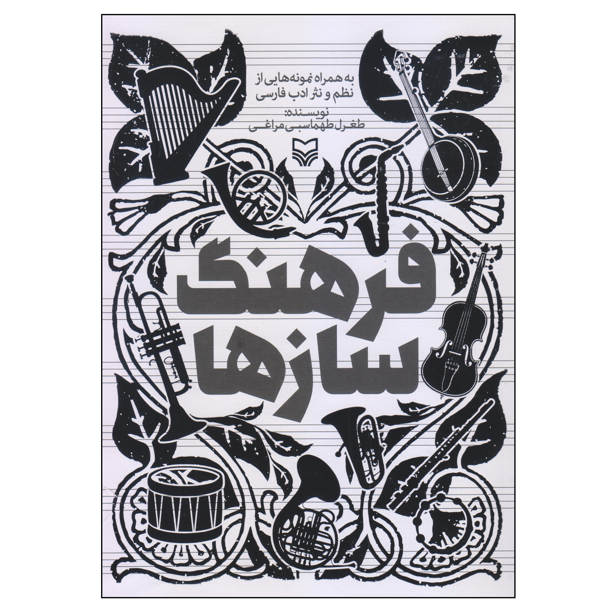 کتاب فرهنگ‌ سازها اثر طغرل طهماسبی مراغی انتشارات سوره مهر