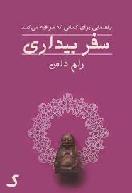 خلاصه کتاب سفر بیداری