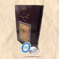 گلرخان سیه چشم رحلی خط مهدی فلاح