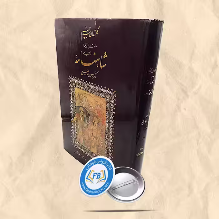گلرخان سیه چشم رحلی خط مهدی فلاح