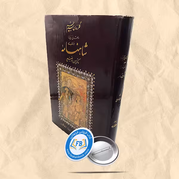 گلرخان سیه چشم رحلی خط مهدی فلاح