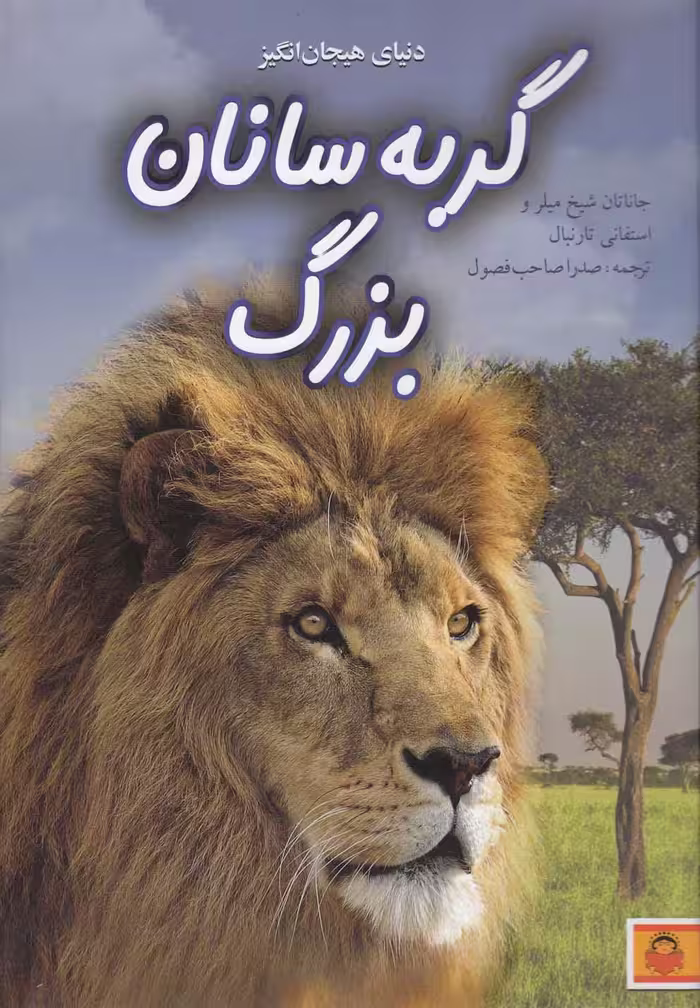 دنیای هیجان انگیز (8) گربه سانان بزرگ - کتاب‌فروشی کوچه کتاب