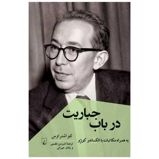 کتاب در باب جباریت اثر لئو اشتراوس