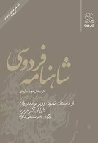 شاهنامه فردوسیجلد پانزدهم/بخش سوم 3-15