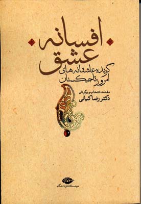 افسانهی عشق: گزیده عاشقانههای امروز تاجیکستان
