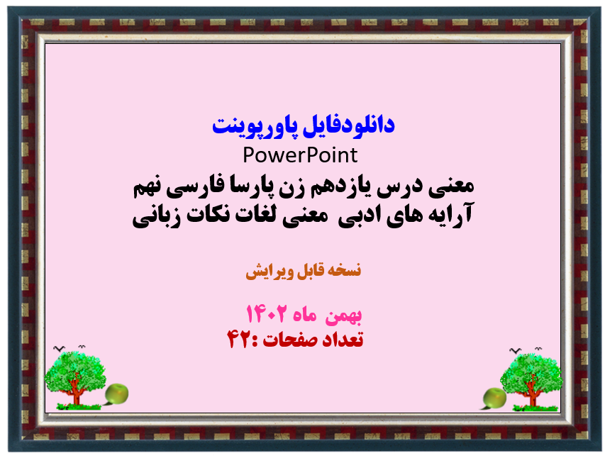 معنی درس یازدهم زن پارسا فارسی نهم آرایه های ادبی معنی لغات نکات زبانی