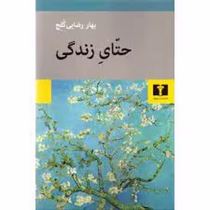 حتای زندگی | مرکز فرهنگی آبی
