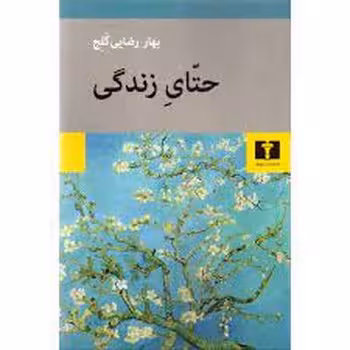 حتای زندگی | مرکز فرهنگی آبی