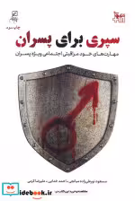 قیمت و خرید کتاب سپری برای پسران اثر مسعود نورعلی زاده میانجی و دیگران | ایده بوک