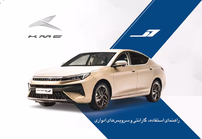 کتاب دفترچه راهنمای خودرو KMC J7 / کرمان موتور