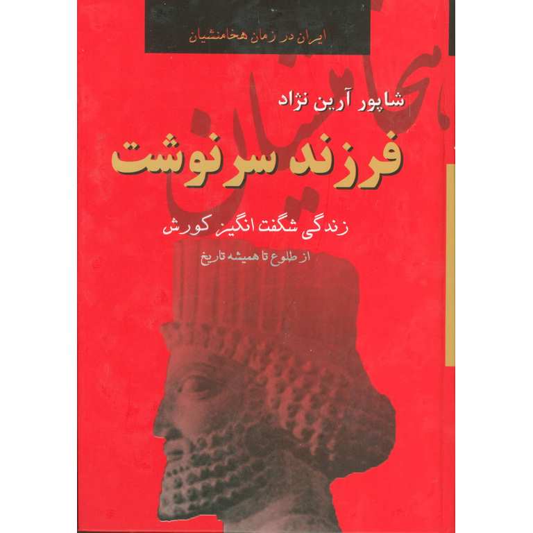 ایران در زمان هخامنشیان: فرزند سرنوشت