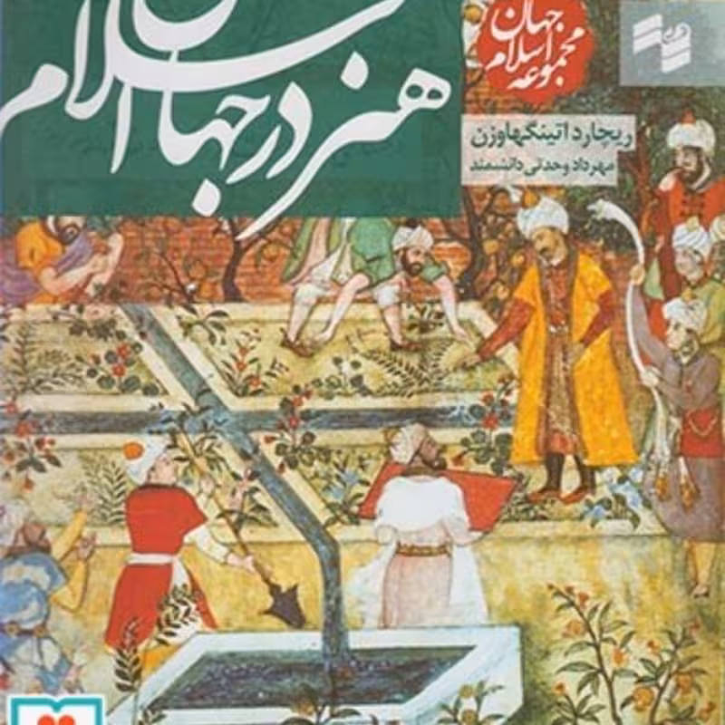 کتاب مجموعه جهان اسلام هنر در جهان اسلام
