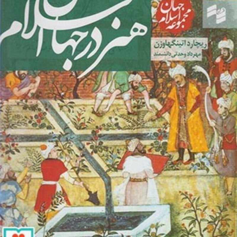 کتاب مجموعه جهان اسلام هنر در جهان اسلام