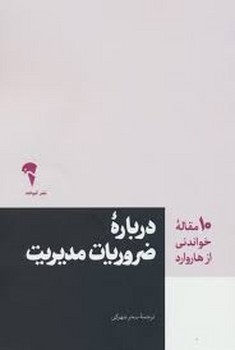 10 مقاله خواندنی از هاروارد: درباره ضروریات مدیریت | مرکز فرهنگی آبی