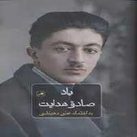 یاد صادق هدایت | مرکز فرهنگی آبی