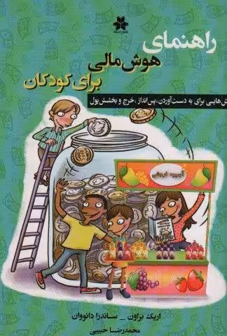 راهنمای هوش مالی برای کودکان (روش هایی برای بدست آوردن،پس انداز،خرج و بخشش پول)
