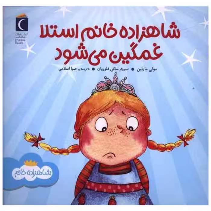 کتاب شاهزاده خانم استلا غمگین می شود (خشتی) اثر مولی مارتین