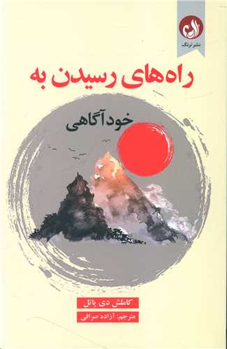 کتاب راه رسیدن به خودآگاهی